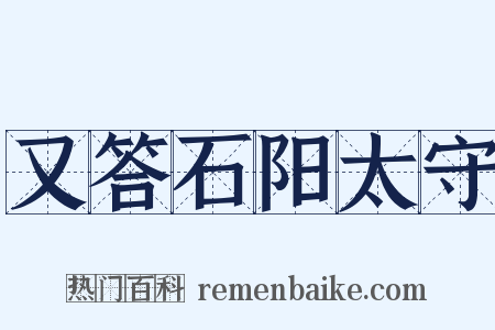 又答石阳太守是什么意思的图片